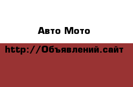 Авто Мото